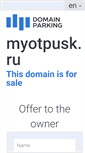 Mobile Screenshot of myotpusk.ru